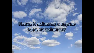 Християнський вірш "Невже Я змінився, о церкво Моя, чи змінився?"