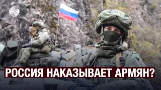 Россия наказывает Армению? «Русские не пускают армян в Карабах!»