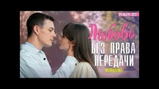 Любовь Без права передачи 1-4 серии 2022