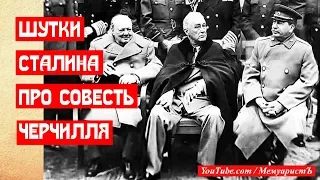 Три шутки Сталина. Есть ли совесть у Черчилля и куда ему идти