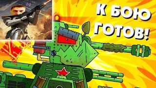 КВ-45 К БОЮ ГОТОВ! - Мультики про танки реакция на Gerand геранд wot world of tanks анимация