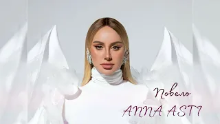 ANNA ASTI – Повело | Премьера песни 2023