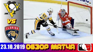 23.10.2019 Питтсбург Пингвинз - Флорида Пантерз | Pittsburgh Penguins vs Florida Panthers