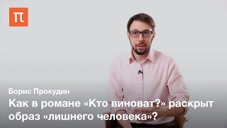 «Кто виноват» как политический роман — Борис Прокудин