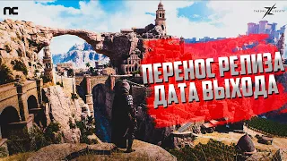 MMORPG TRONE AND LIBERTY | ДАТА ВЫХОДА | ПЕРЕНОС РЕЛИЗА