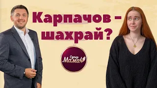 ДМИТРО КАРПАЧОВ: що не так з головним "психологом" України?