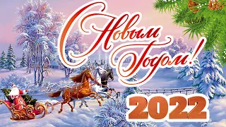 С Новым Годом 2022! Чудесное поздравление с Новым годом!Очень Красивая музыкальная открытка!