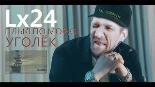 МЭШАП ПЛЫЛИ МЫ ПО МОРЮ + lx24 - уголёк (лирика)