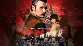 Предатель (2017) драма