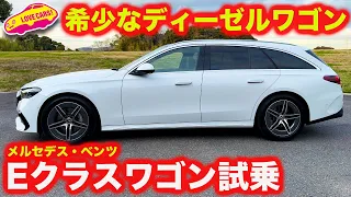 【ディーゼル】メルセデス・ベンツ E220d ステーションワゴン を 試乗インプレッション！【4K】