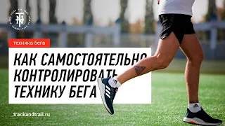 КАК БЕГАТЬ ПРАВИЛЬНО 🏃 Техника бега | Школа бега Track and Trail