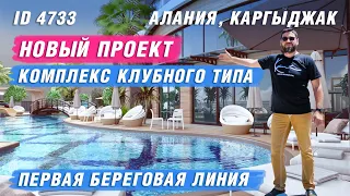 Купить квартиру в Алании от застройщика. Недвижимость в Турции. Квартиры в Алании у моря. Каргыджак.