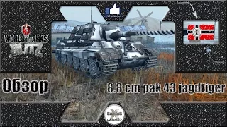 Обзор 8,8 cm Pak 43 Jagdtiger (2015)  ☆ L1keRusher - WoT Blitz Android и iOS