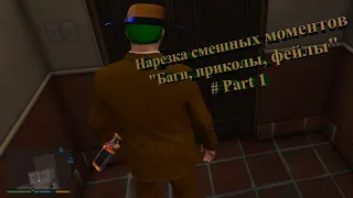 Нарезка смешных моментов  "Баги, Приколы, Фейлы" # Part1