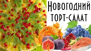 ТОП 3 салата для вашего меню на Новогодний стол 2019. Рецепт №2. Салат с лососем.