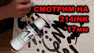 Смотрим на сквизер 214 17мм