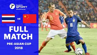 ทีมชาติไทย พบ ทีมชาติจีน | ฟุตบอลอุ่นเครื่อง | PRE-ASIAN CUP 2018 #ช้างศึก #ทีมชาติไทย