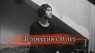 Бесконечная депрессия