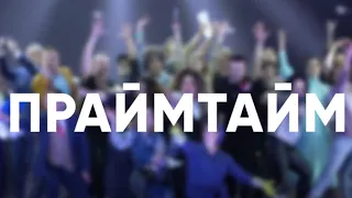 «ПраймТайм» в Театре мюзикла