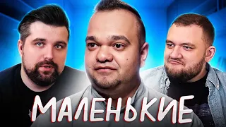 МАЛЕНЬКИЕ ЛЮДИ - НОВОЕ ШОУ НА КАНАЛЕ Ю