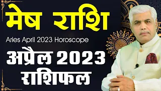 MESH RASHI APRIL 2023 Rashifal | मेष राशि अप्रैल 2023 राशिफल | Aries April 2023 | Kamal Shrimali