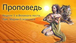 ПРОПОВЕДЬ. Неделя 5-я Великого поста  Прп. Марии Египетской.