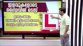 ഡ്രൈവിങ് ടെസ്റ്റിൽ ഇളവുകൾ; 'വിവാദ' പരിഷ്കരണത്തിൽ മാറ്റങ്ങൾ വരുത്തി ഗതാഗതവകുപ്പ് | driving test | mvd