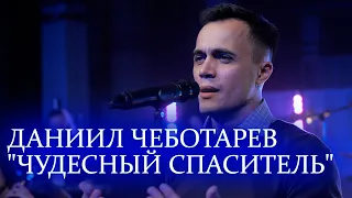 Даниил Чеботарев - Чудесный Спаситель. Поклонение.