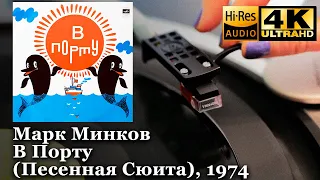 Марк Минков - В Порту (Песенная Сюита), 1974, Vinyl video 4K, 24bit/96kHz