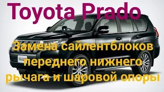 Toyota Prado замена сайлентблоков переднего нижнего рычага и шаровой опоры