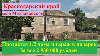 #19 Продаётся 1/2 дома и гараж в подарок/Молдаванское/Краснодарский край