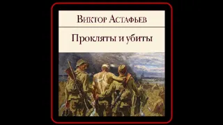 Аудиокнига: Виктор Астафьев - Прокляты и убиты