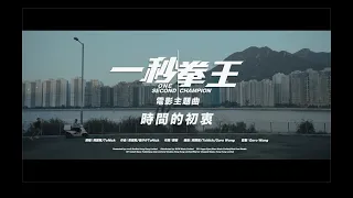 周國賢 x ToNick - 「時間的初衷」(電影《一秒拳王》主題曲) 超前導MV預告