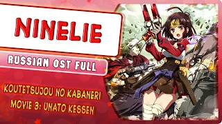 Koutetsujou no Kabaneri Movie 3: Unato Kessen OST [Ninelie] (Russian cover by Marie Bibika)