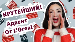 Адвент Календарь 🎁 от ЛОРЕАЛЬ / Распаковка! - ЗАЦЕНИ! ✅