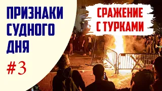 Признаки Судного Дня #3 | Сражение c Турками | Время покаяния