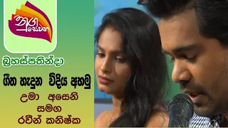 Nugasewana - ගීත හැදුන  විදිය 2021-03-11 |Rupavahini