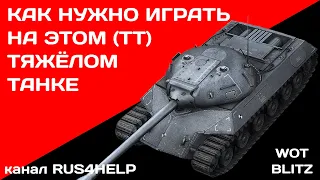 ИС-3 Защитник WOT Blitz - КАК НУЖНО ИГРАТЬ НА ЭТОМ ТЯЖЁЛОМ ТАНКЕ 🚀 ГАЙД 🏆 World of Tanks Blitz