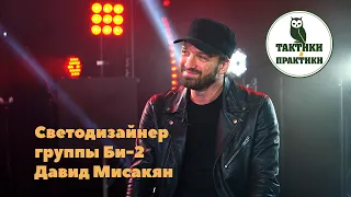 Светодизайнер группы Би-2: Давид Мисакян - как передать смысл через свет?