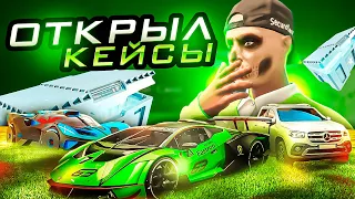 ОТКРЫТИЕ КЕЙСОВ на ГТА 5 РП! МНЕ ЭТО ВЫПАЛО... В GTA 5 RP