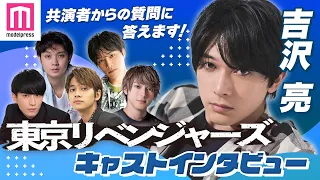 【東京リベンジャーズ】吉沢亮にキャストが質問！「まだ、ぼくのこと好き？」プライベートでの交流明らかに【質問リレー連載】