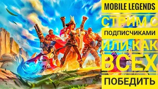 Стрим мобайл легенд #6 / Mobile legends