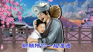 活佛老師慈悲訓【善歌】語寄 : 等你等了那麼久           調寄：等你等了那麼久