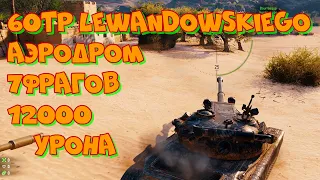 Реплей WoT #64 60TP Lewandowskiego Аэродром 7 фрагов 12000 урона