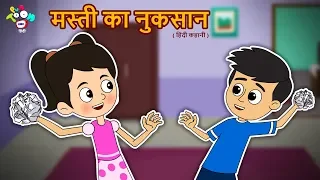 Masti Ka Nuksan | Masti Hindi Moral Stories | Hindi Cartoon | PunToon Kids Hindi