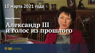 Александр III и голос из прошлого