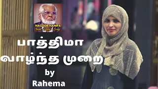 பாத்திமா வாழ்ந்த முறை - Fathima Vazhndha Murai - Nagore Hanifa Songs