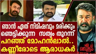 ഞാൻ ഏത് നിമിഷവും മരിച്ചു പോകും , മരണം മുന്നിൽകണ്ട്  മോഹൻലാൽ