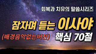 잠자며 듣는 이사야 | 핵심 70구절 | 배경음악없음 Ver. | 아브라함 |  치유와 회복의 말씀시리즈 | 잠잘때 듣는 성경말씀 기도,  필수 성경암송구절 1000