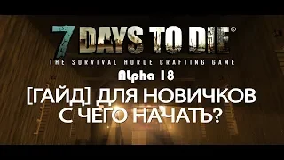 Гайд для новичков ► 7 Days to Die (Alpha 18) ► С чего начать, как развиваться